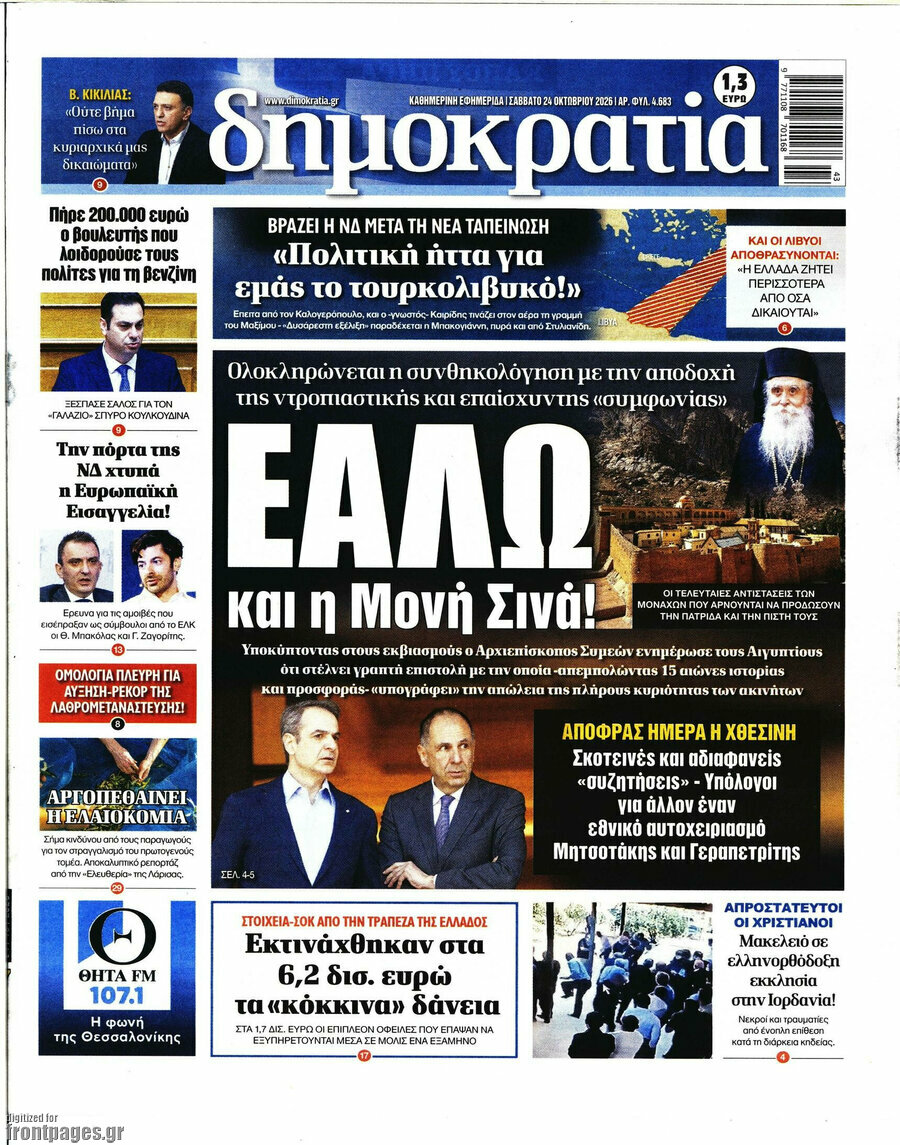 Πρωτοσέλιδο Δημοκρατία – 24 Οκτωβρίου 2026