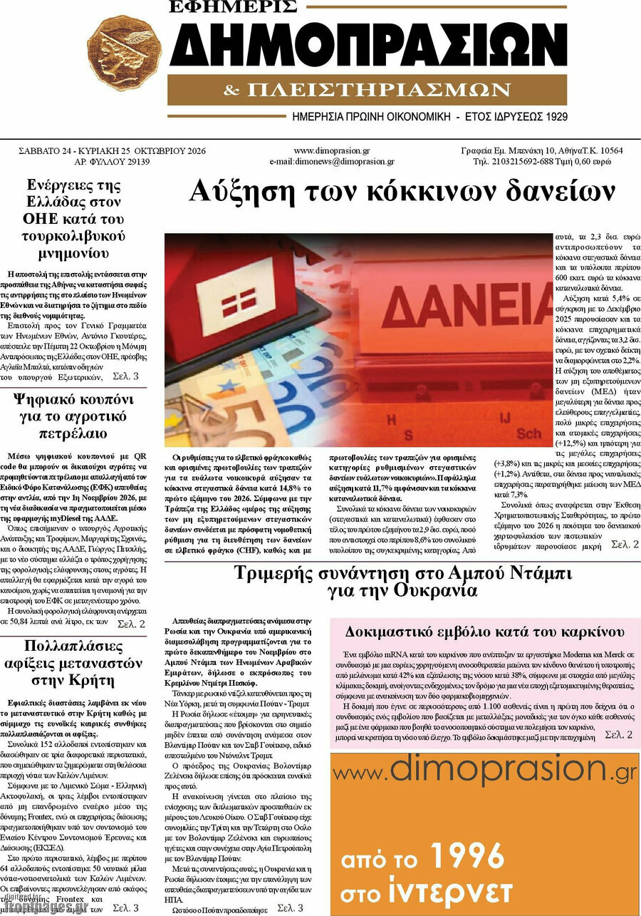 Πρωτοσέλιδο Εφημερίς Δημοπρασιών – 24 Οκτωβρίου 2026