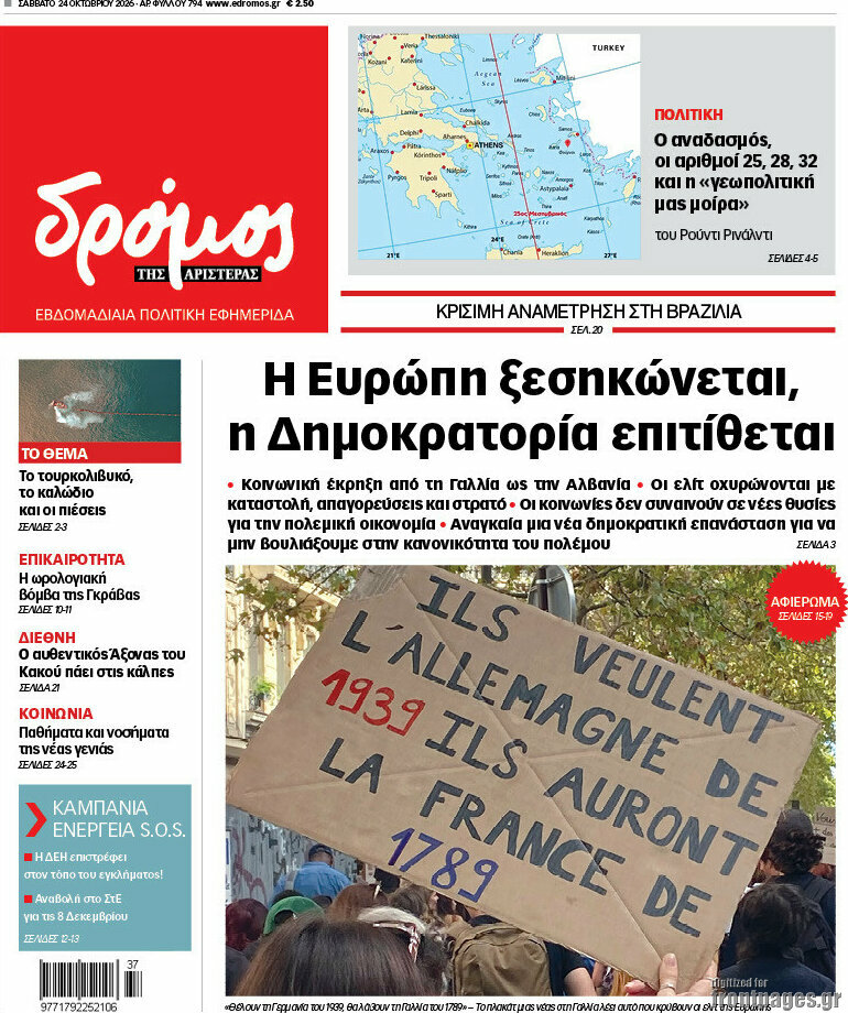 Πρωτοσέλιδο Δρόμος της Αριστεράς – 24 Οκτωβρίου 2026