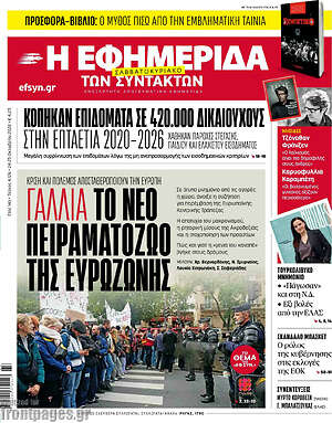 Πρωτοσέλιδο Η Εφημερίδα των Συντακτών