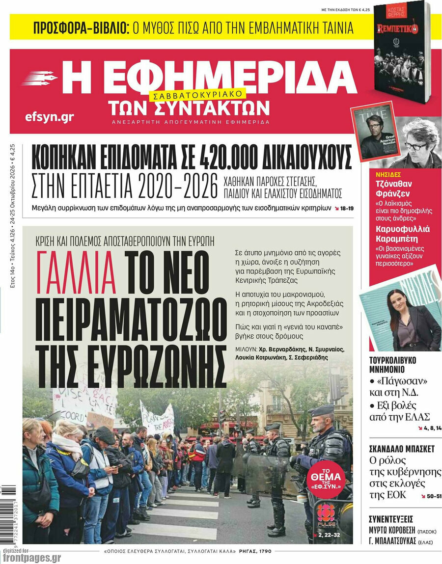 Πρωτοσέλιδο Η εφημερίδα των συντακτών – 24 Οκτωβρίου 2026: Γαλλία το νέο πειραματόζωο της ευρωζώνης