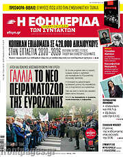 /Η εφημερίδα των συντακτών