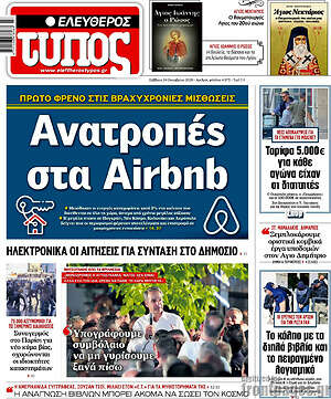 Πρωτοσέλιδο Ελεύθερος Τύπος