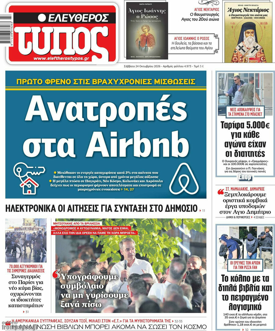 Πρωτοσέλιδο Ελεύθερος Τύπος – 24 Οκτωβρίου 2026: Ανατροπές στα Airbnb