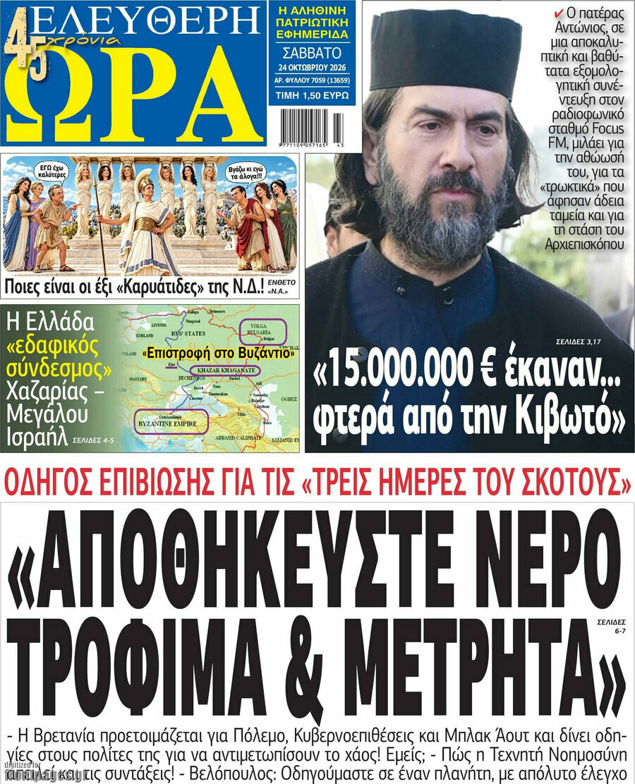 Πρωτοσέλιδο Ελεύθερη ώρα – 24 Οκτωβρίου 2026