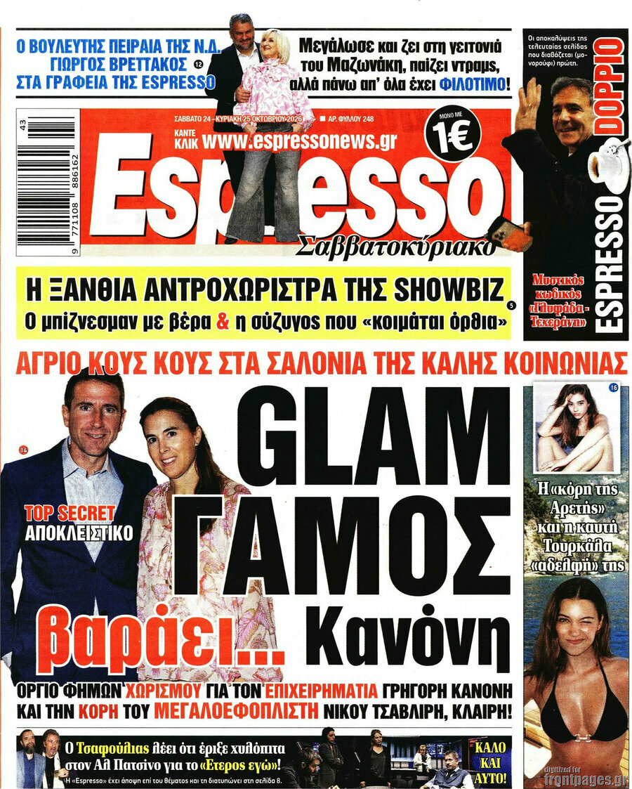 Πρωτοσέλιδο Espresso – 24 Οκτωβρίου 2026