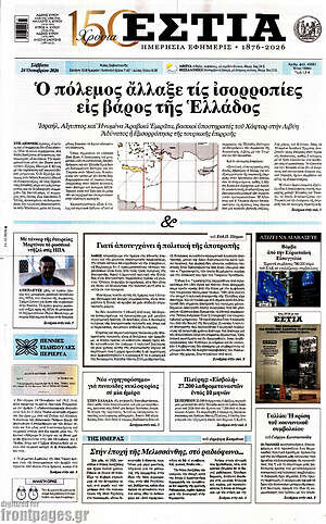 Πρωτοσέλιδο Εστία