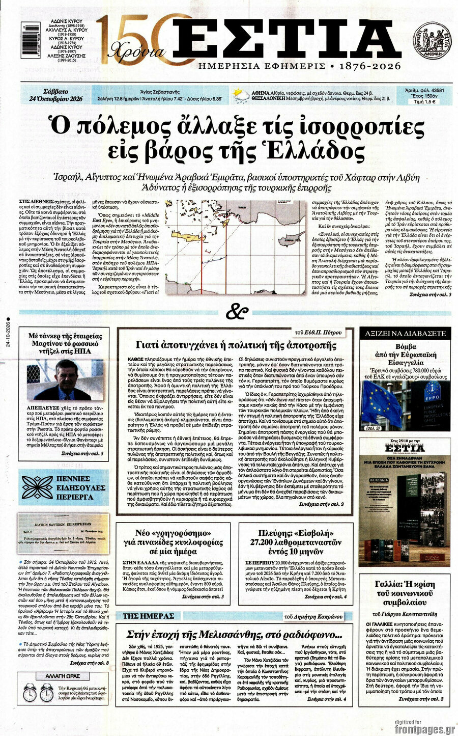 Πρωτοσέλιδο Εστία – 24 Οκτωβρίου 2026