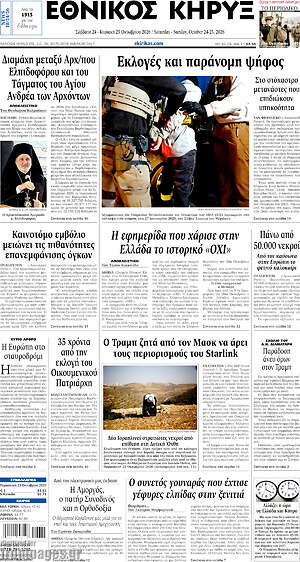 Πρωτοσέλιδο Εθνικός Κήρυξ – 24 Οκτωβρίου 2026