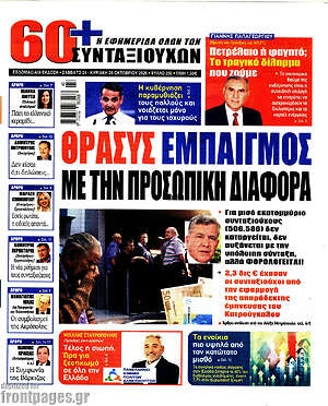 Πρωτοσέλιδο Εφημερίδα συνταξιούχων 60+ – 24 Οκτωβρίου 2026