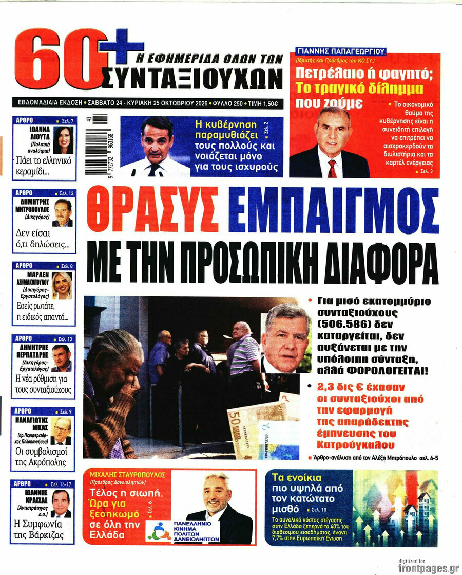 Πρωτοσέλιδο Εφημερίδα συνταξιούχων 60+ – 24 Οκτωβρίου 2026
