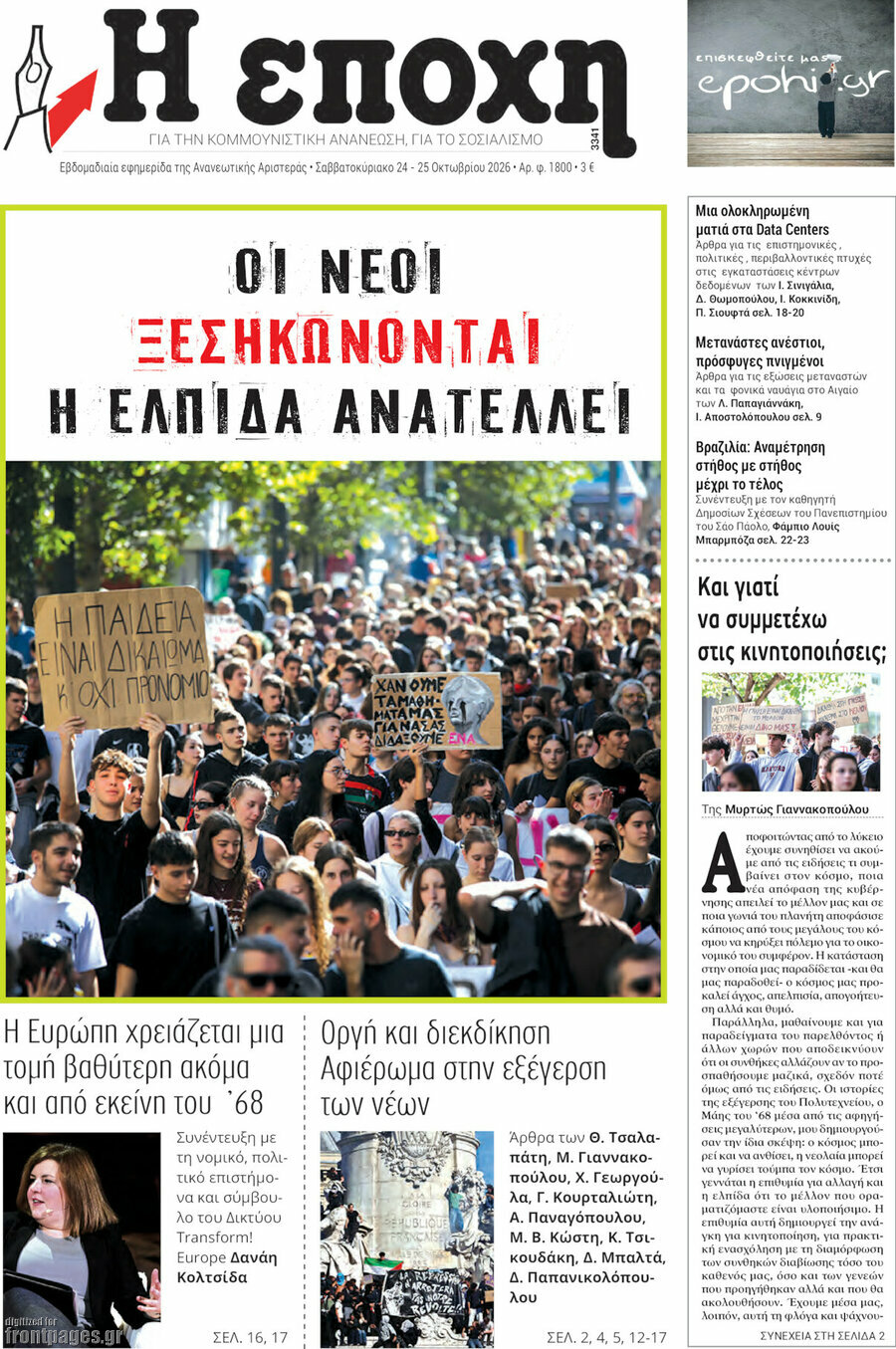 Πρωτοσέλιδο Η Εποχή – 24 Οκτωβρίου 2026