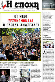 /Η Εποχή