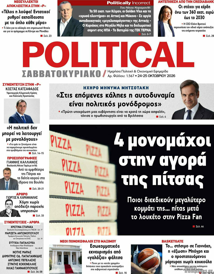 Πρωτοσέλιδο Political – 24 Οκτωβρίου 2026