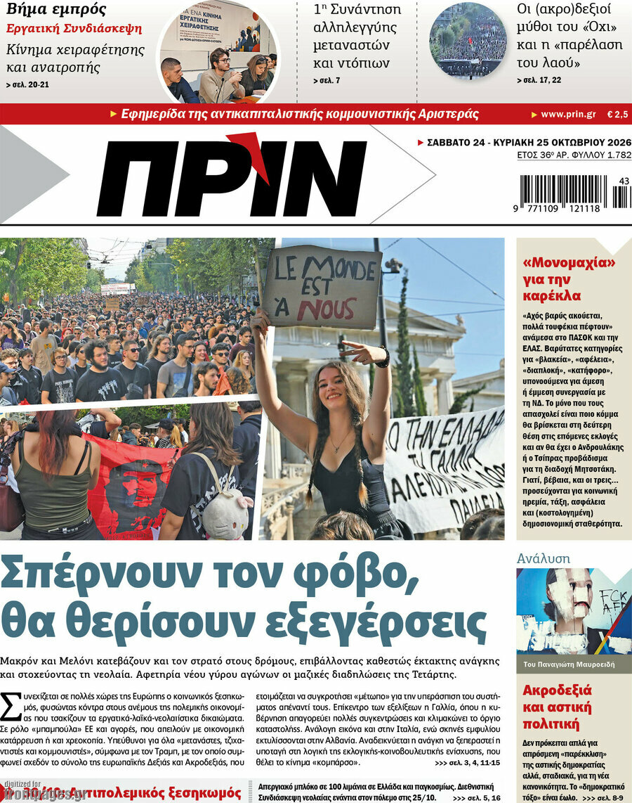 Πρωτοσέλιδο Πριν – 24 Οκτωβρίου 2026