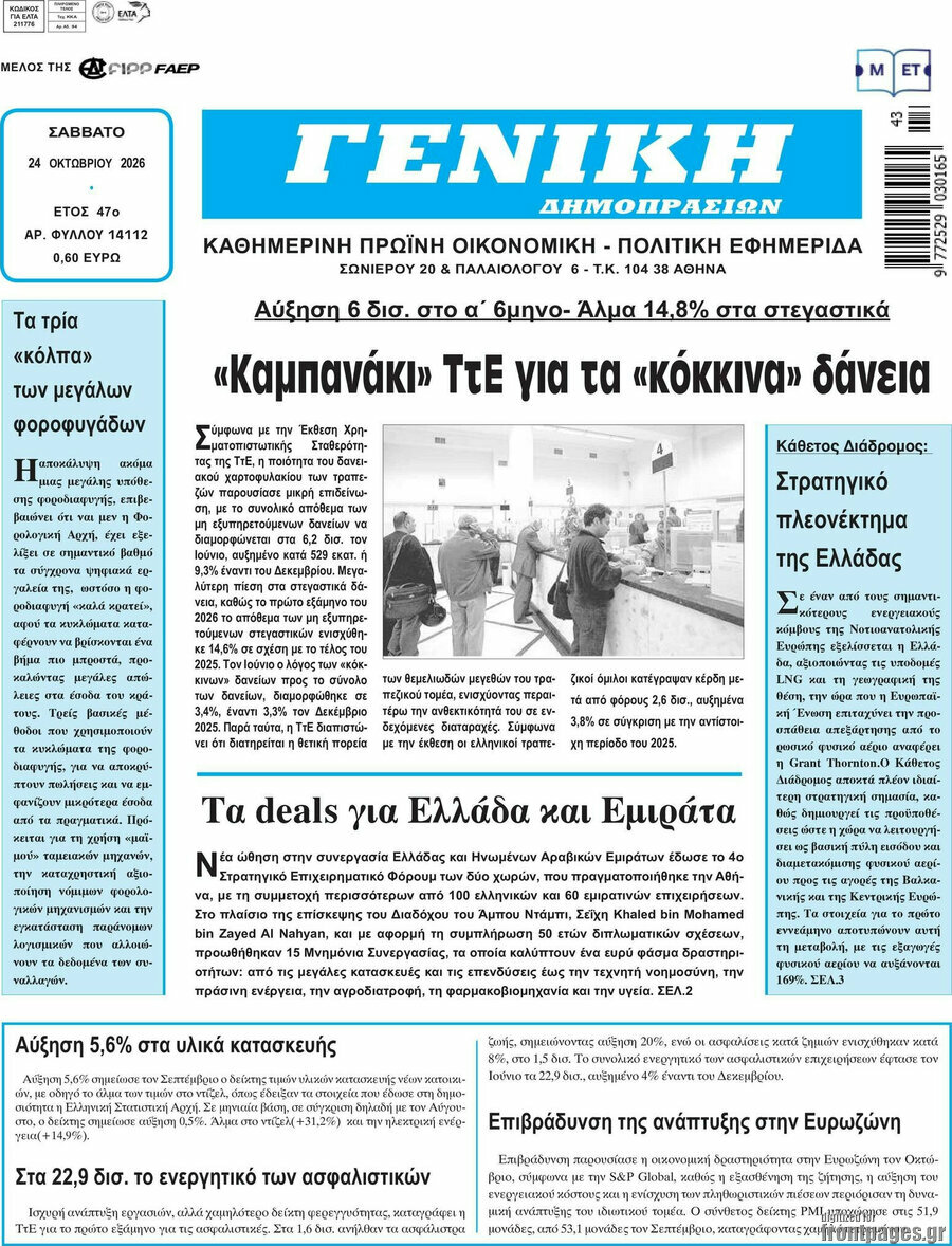 Πρωτοσέλιδο Γενική Δημοπρασιών – 24 Οκτωβρίου 2026