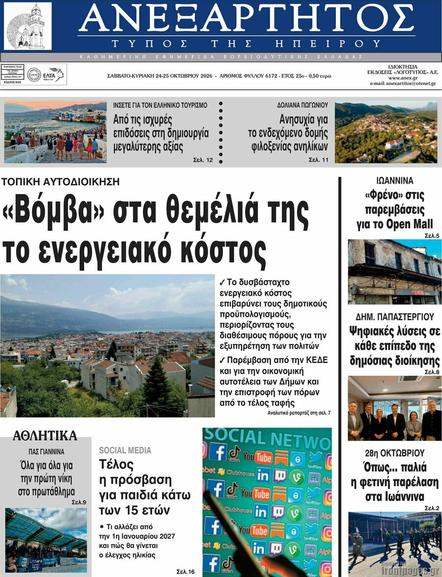 Πρωτοσέλιδο Ανεξάρτητος – 24 Οκτωβρίου 2026