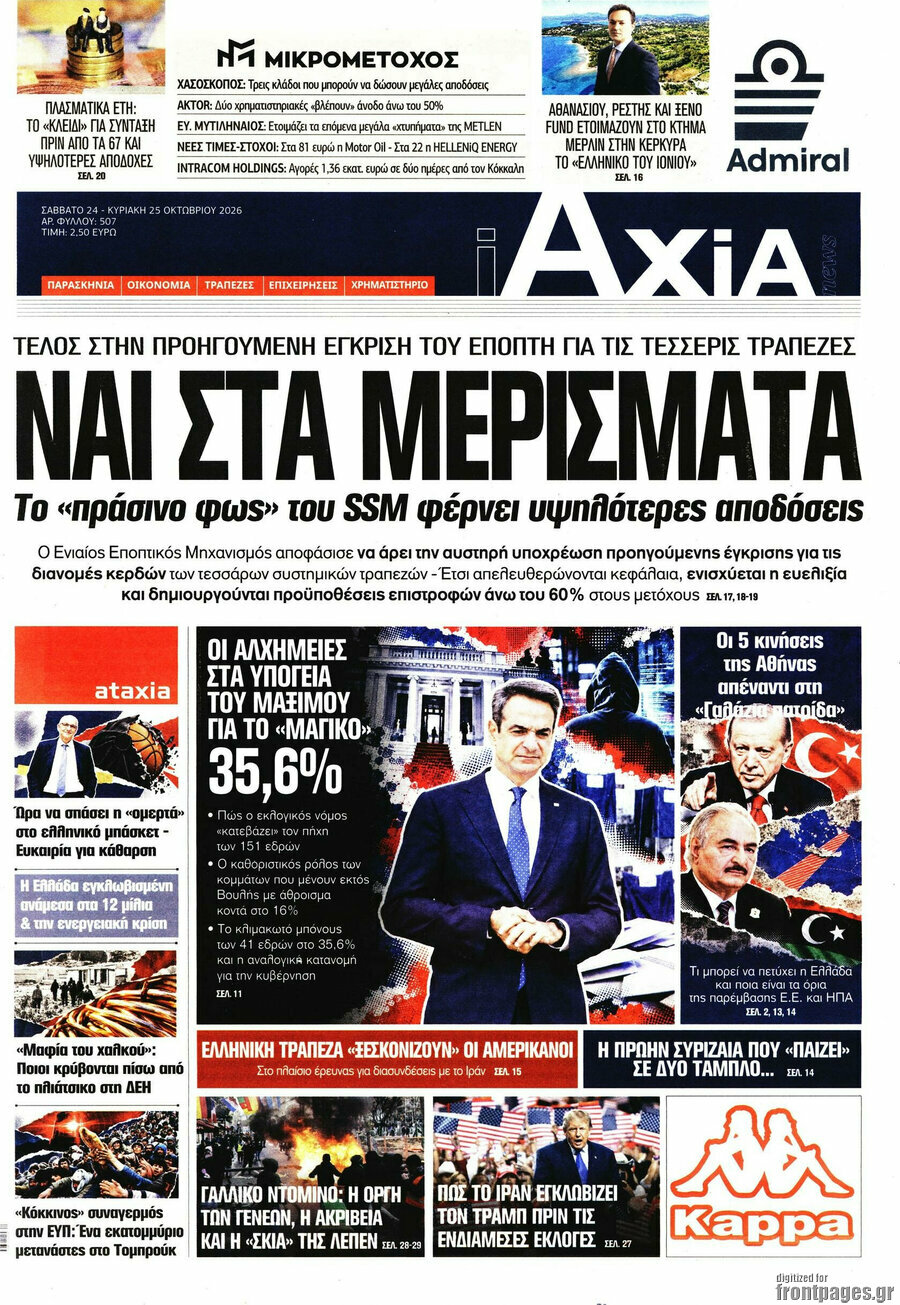 Πρωτοσέλιδο Η Αξία – 24 Οκτωβρίου 2026