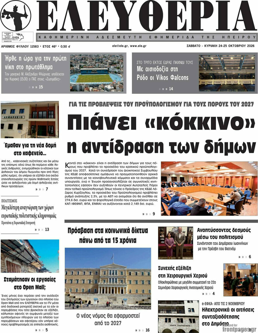 Πρωτοσέλιδο Ελευθερία – 24 Οκτωβρίου 2026