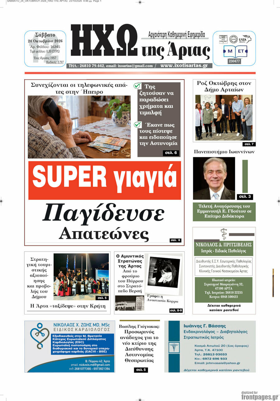 Πρωτοσέλιδο Ηχώ της Άρτας – 24 Οκτωβρίου 2026