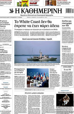 Πρωτοσέλιδο Η Καθημερινή