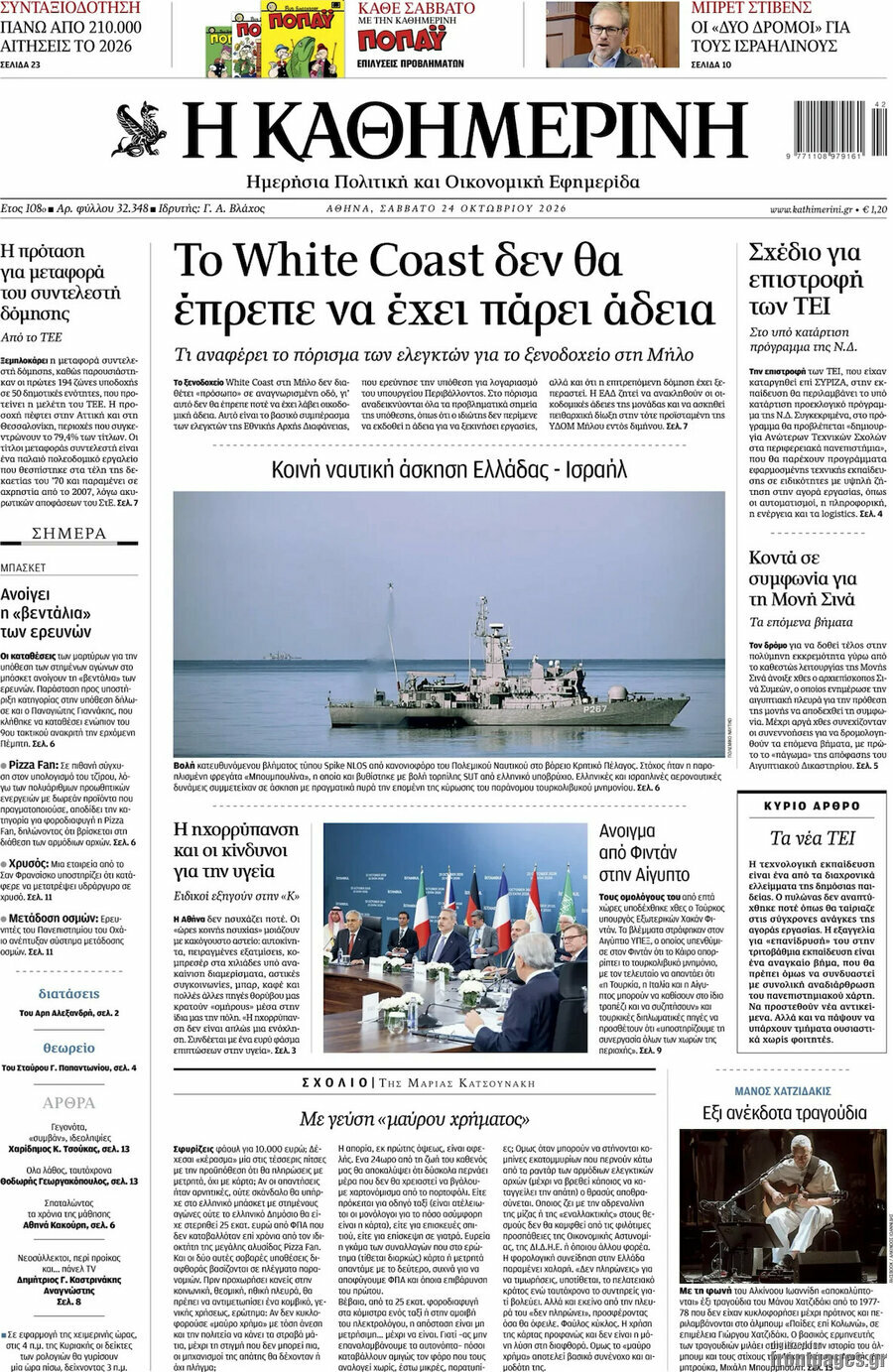 Πρωτοσέλιδο Η Καθημερινή – 24 Οκτωβρίου 2026: To White Coast δεν θα έπρεπε να έχει πάρει άδεια