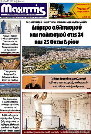 Πρωτοσέλιδο Μαχητής – 24 Οκτωβρίου 2026