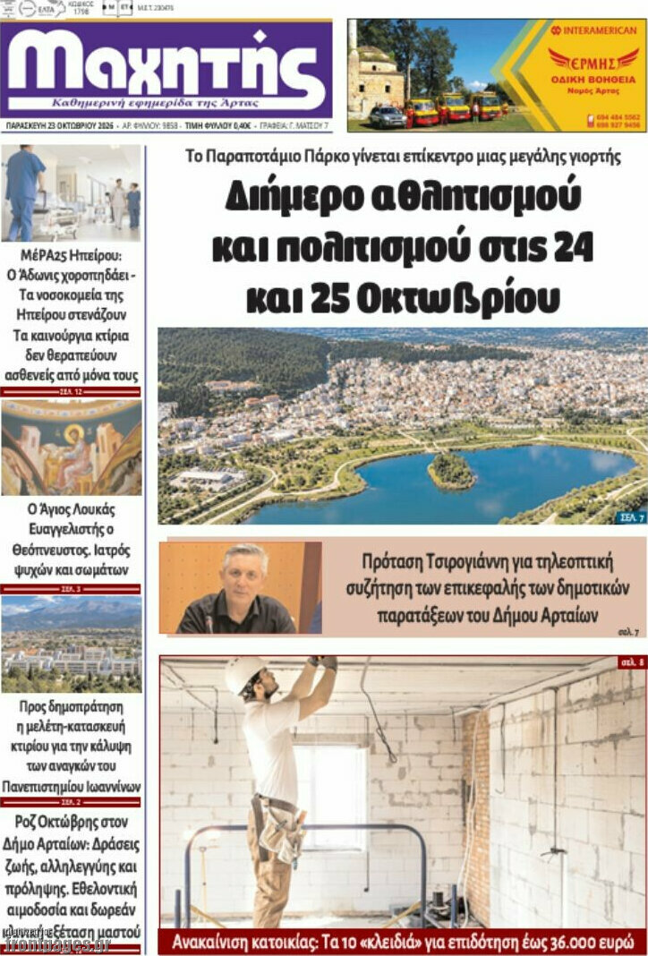 Πρωτοσέλιδο Μαχητής – 24 Οκτωβρίου 2026