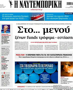 Πρωτοσέλιδο Η Ναυτεμπορική