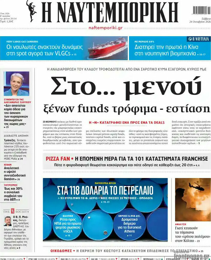 Πρωτοσέλιδο Η Ναυτεμπορική – 24 Οκτωβρίου 2026: Στο... μενού ξένων funds τρόφιμα - εστίαση