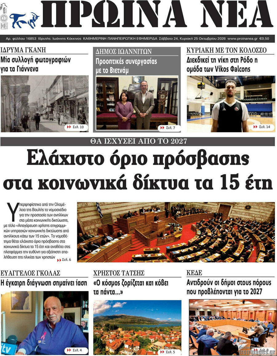 Πρωτοσέλιδο Πρωινά νέα – 24 Οκτωβρίου 2026