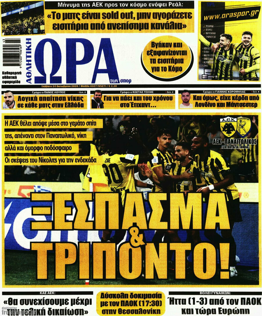 Πρωτοσέλιδο Η Ώρα των Σπορ – 24 Οκτωβρίου 2026