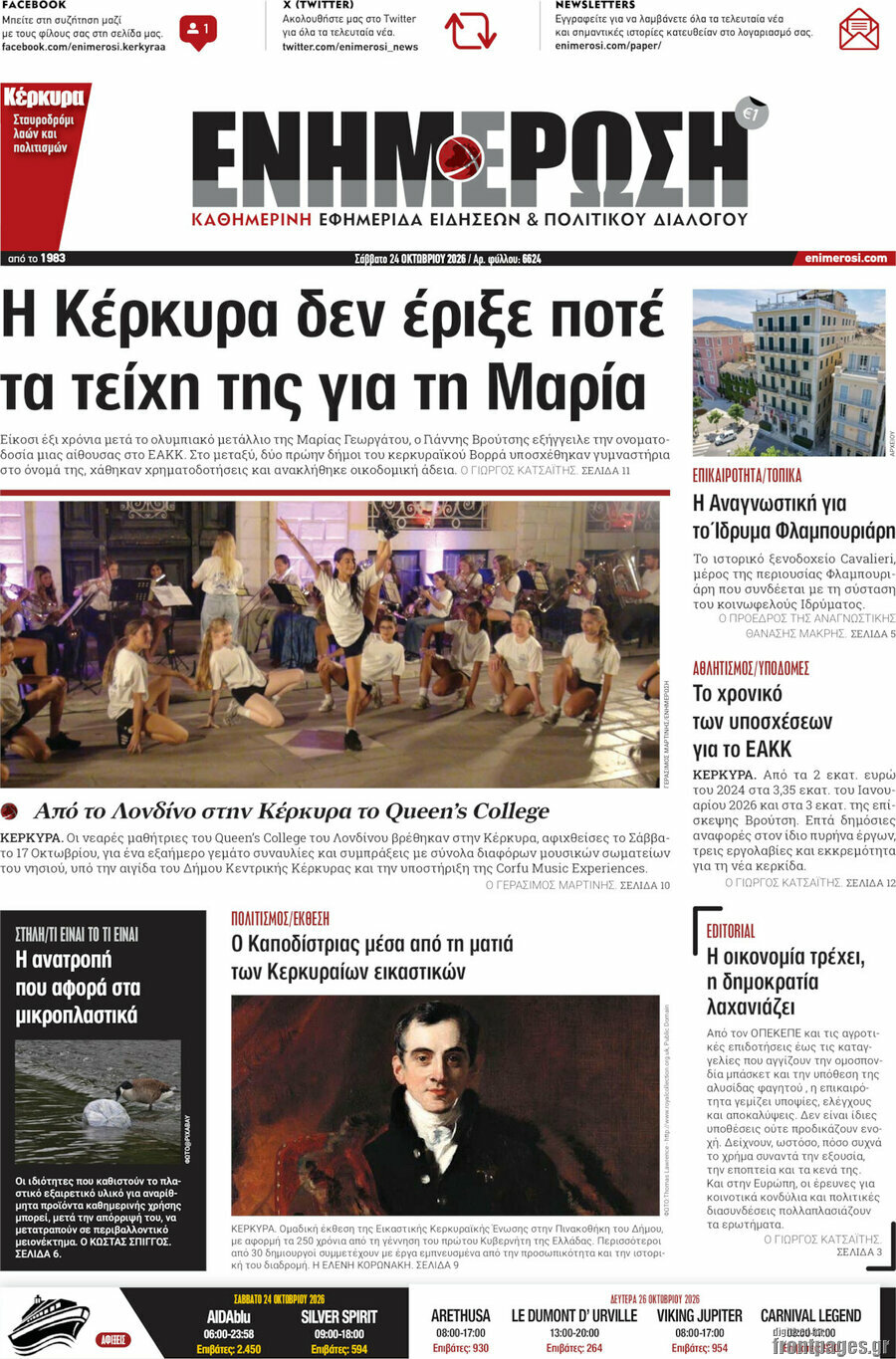 Πρωτοσέλιδο Ενημέρωση – 24 Οκτωβρίου 2026