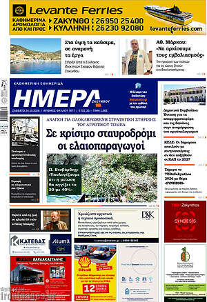 Πρωτοσέλιδο Ημέρα Ζακύνθου – 24 Οκτωβρίου 2026