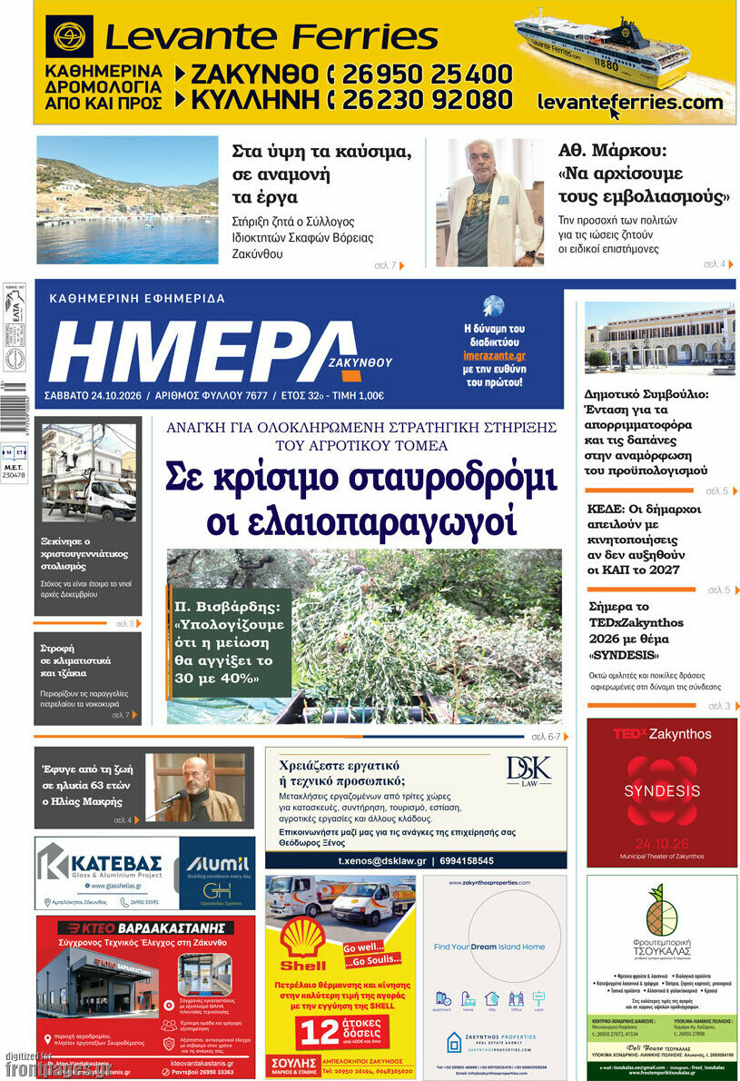 Πρωτοσέλιδο Ημέρα Ζακύνθου – 24 Οκτωβρίου 2026