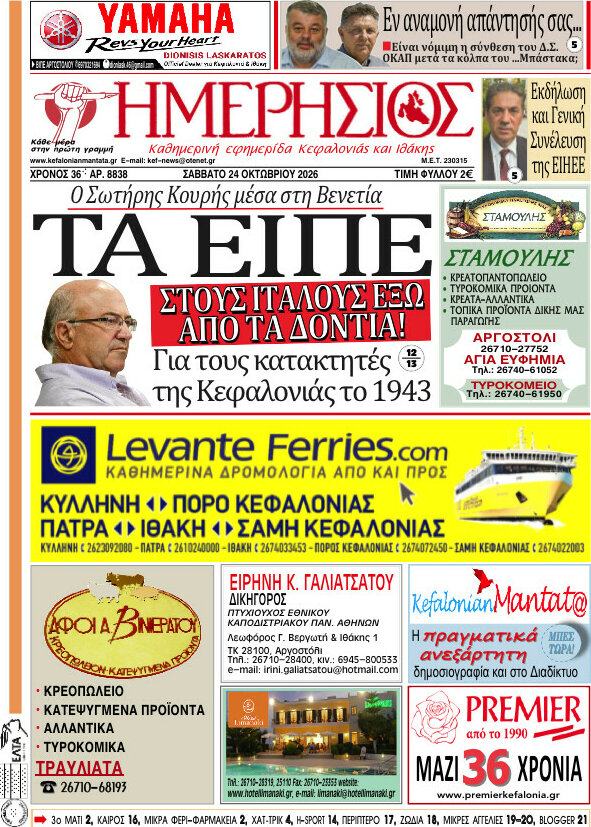 Πρωτοσέλιδο Ημερήσιος – 24 Οκτωβρίου 2026