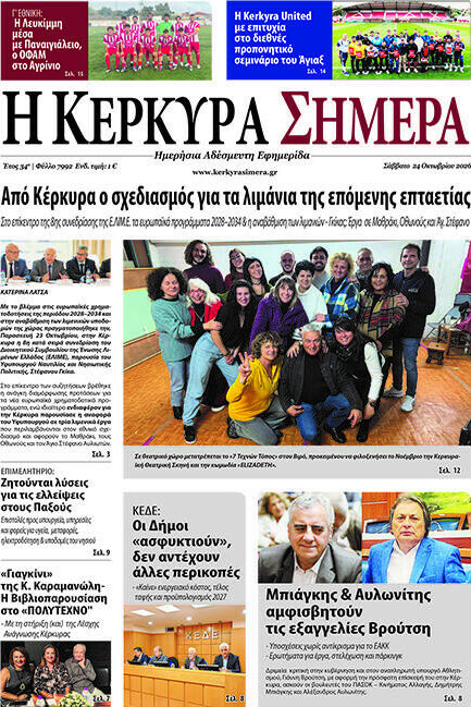 Πρωτοσέλιδο Η Κέρκυρα Σήμερα – 24 Οκτωβρίου 2026