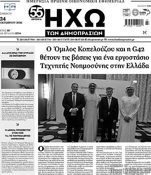 Πρωτοσέλιδο Ηχώ των Δημοπρασιών – 24 Οκτωβρίου 2026
