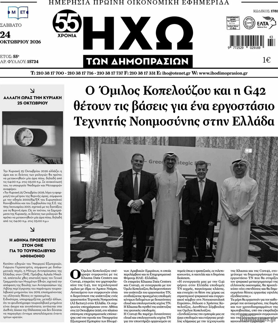 Πρωτοσέλιδο Ηχώ των Δημοπρασιών – 24 Οκτωβρίου 2026