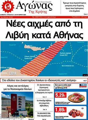 Πρωτοσέλιδο Αγώνας της Κρήτης – 24 Οκτωβρίου 2026