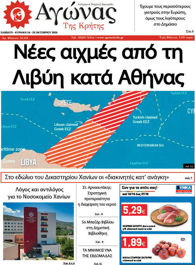 Πρωτοσέλιδο Αγώνας της Κρήτης – 24 Οκτωβρίου 2026