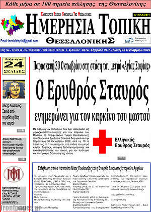 Πρωτοσέλιδο Ημερήσια Τοπική – 24 Οκτωβρίου 2026