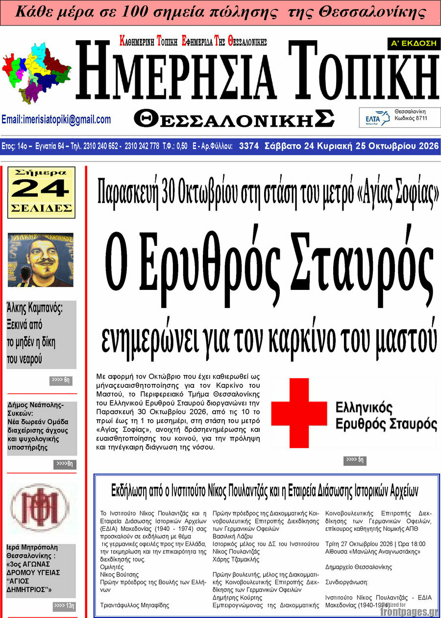 Πρωτοσέλιδο Ημερήσια Τοπική – 24 Οκτωβρίου 2026