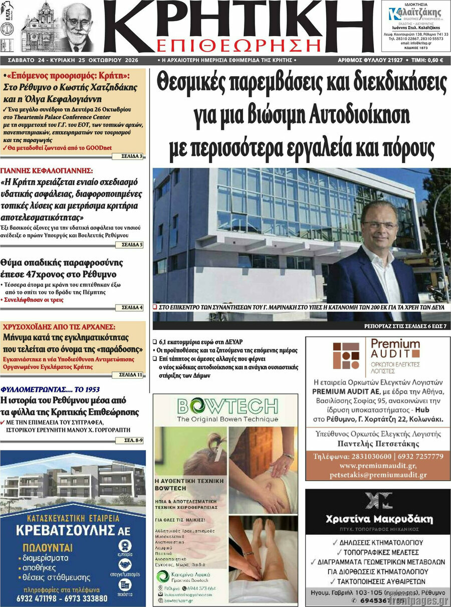Πρωτοσέλιδο Κρητική Επιθεώρηση – 24 Οκτωβρίου 2026