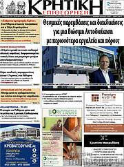 /Κρητική Επιθεώρηση