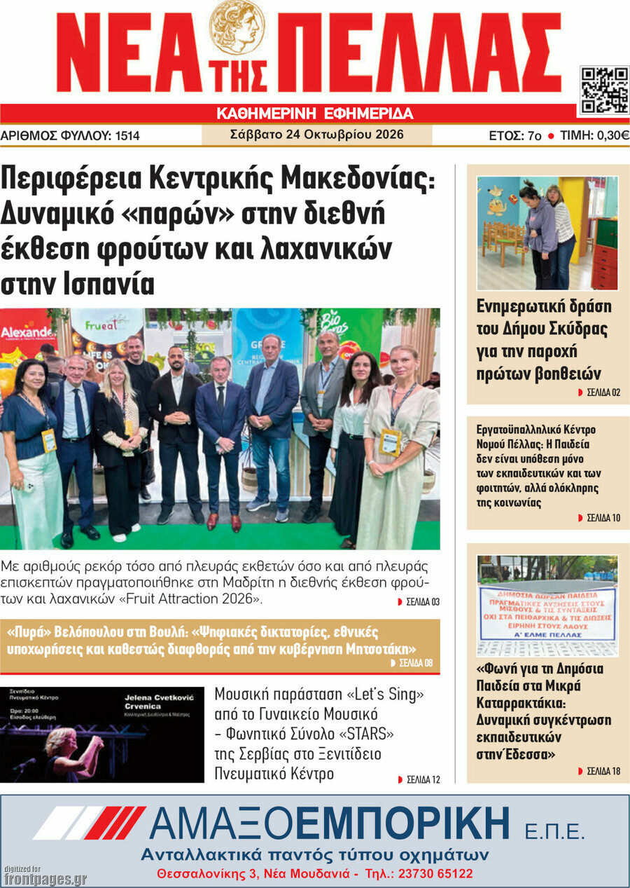 Πρωτοσέλιδο Νέα της Πέλλας – 24 Οκτωβρίου 2026