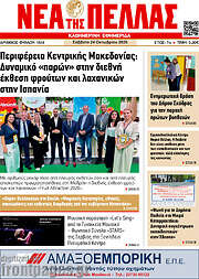 /Νέα της Πέλλας