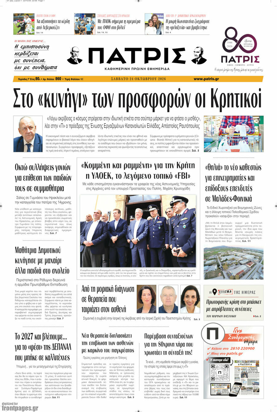 Πρωτοσέλιδο Πατρίς – 24 Οκτωβρίου 2026