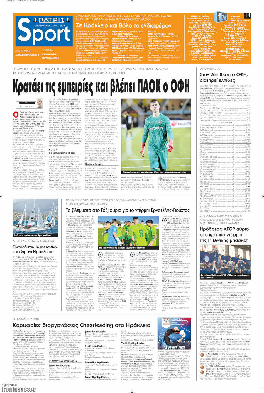 Πρωτοσέλιδο Πατρίς – 24 Οκτωβρίου 2026