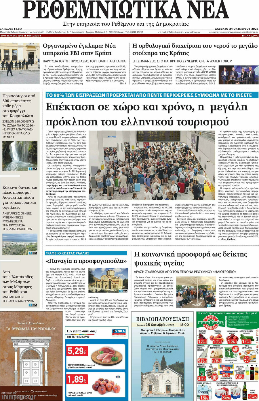 Πρωτοσέλιδο Ρεθεμνιώτικα Νέα – 24 Οκτωβρίου 2026